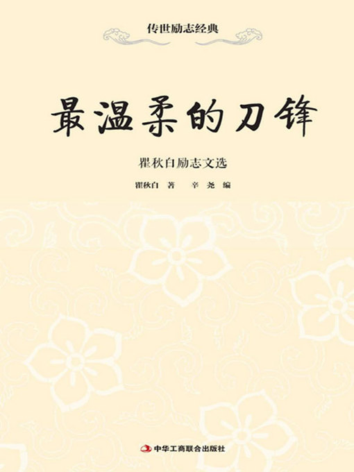 Title details for 最温柔的刀锋 by 瞿秋白 - Available
